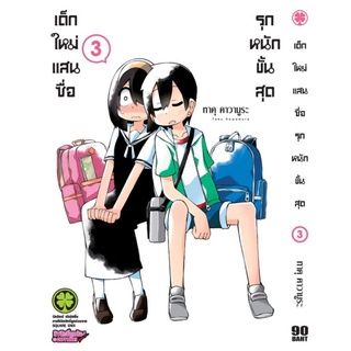 (ครบชุด) เด็กใหม่แสนซื่อ รุกหนักขั้นสุด  เล่ม 1 - 10 (หนังสือการ์ตูน มือหนึ่ง) ใส่กล่องส่ง