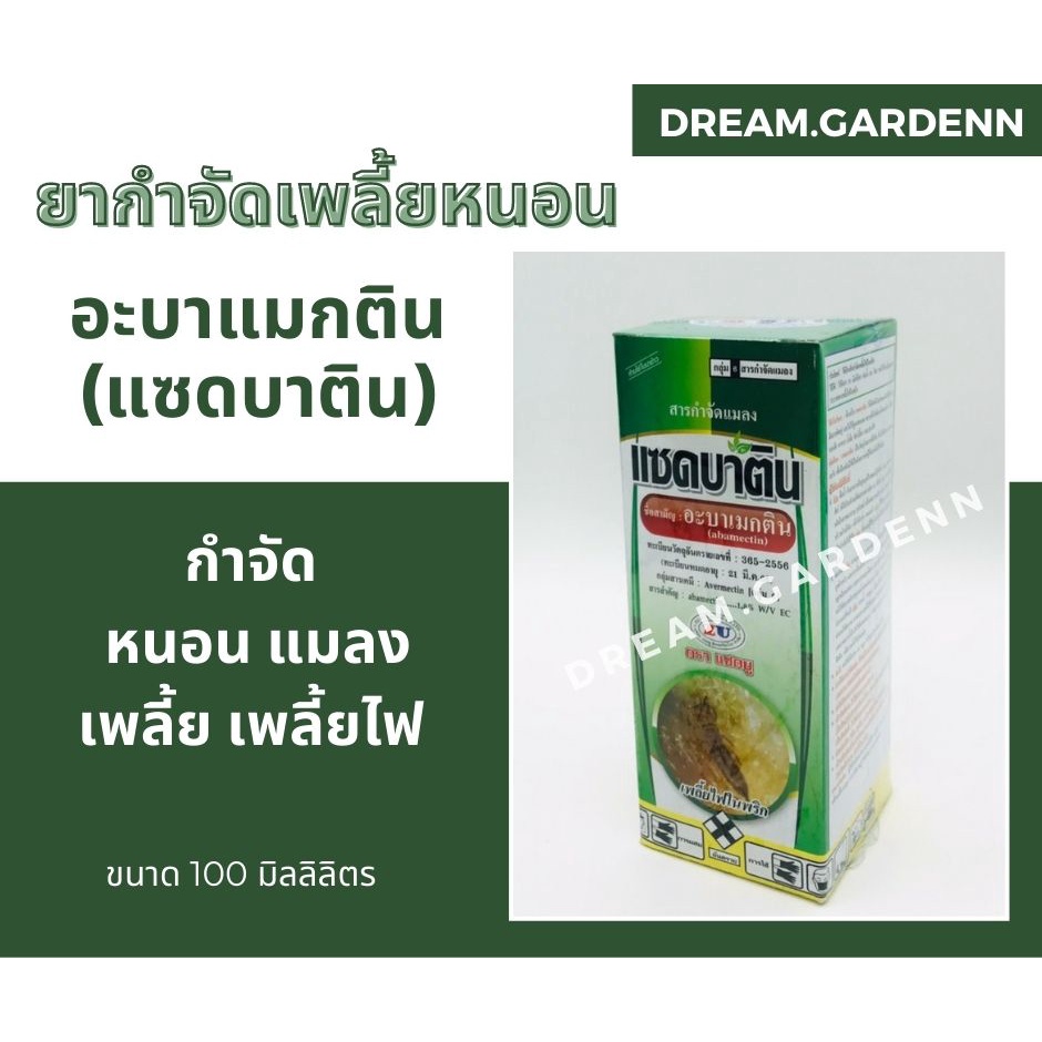 ยากำจัดเพลี้ย แมลง หนอน อะบาเมกติน (แซดบาติน) ขนาด 100 ซีซี