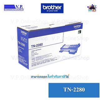 Brother TN-2280 ของแท้ *VP COM**คนขายหมึก*