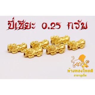 ปี่เซียะทอง 99.99 % หนัก 0.25 กรัม / 0.28 กรัม