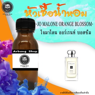 หัวน้ำหอม เเท้ 100% ปริมาณ 35 ML. Jo Malone Orange Blossom โจมาโลน ออร์เรนท์ บอสซั่ม