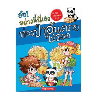 Thongkasem หนังสือ อ๋อ! อย่างนี้นี่เอง ตอน ท่องป่าอันตรายให้รอด