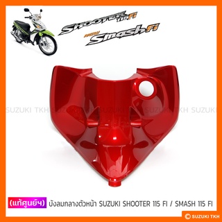 [แท้ศูนย์ฯ] บังลมกลาง ตัวหน้า SUZUKI SHOOTER 115 FI / SMASH 115 FI (สินค้ามีตัวเลือกกรุณาอ่านรายละเอียด)