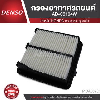 DENSO กรองอากาศรถยนต์ เบอร์ 260300-0610 HONDA CITY 2009 ขึ้นไป / CITY SOCITY / JAZZ 2009–2015 / JAZZ 1.5 / GK  MOA0070