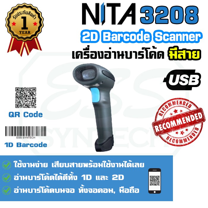 NITA 3208 2D Barcode Scanner เครื่องอ่านบาร์โค้ดแบบมีสาย อ่านได้ทั้งบาร์โค้ด 1D / 2D QR Code ใช้งานง่าย รับประกัน 2 ปี