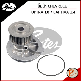 GATES ปั๊มน้ำ Chevrolet optra 1.8 T18 ปี 2003 / Captiva 2.4 Z24 ปี 2007-2011 เชฟโรเลต ออฟต้า แคปติว่า