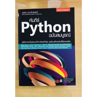 คัมภีธ์Python ฉบับสมบูรณ์(978616047930)