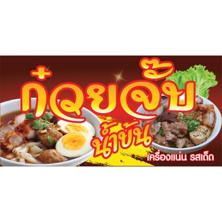 ป้ายก๋วยจั๊บ N186  แนวนอน 1 ด้าน (ตอกตาไก่ 4 มุม ป้ายไวนิล) สำหรับแขวน ทนแดดทนฝน