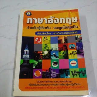 หนังสือ ภาษาอังกฤษสำหรับผู้เริ่มต้น จนพูดได้คุยเป็น โดย สำนักพิมพ์ดอกหญ้ากรุ๊ป