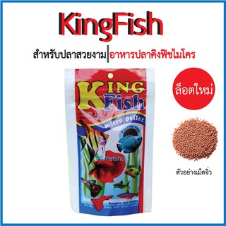 King Fish_อาหารปลาคิงฟิชไมโคร 60 กรัม (เม็ดจิ๋ว)