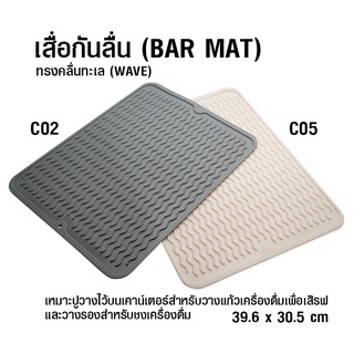 ผ้ายาง เสื่อบาร์ ทรงคลื่นทะเล (WAVE) 39.5 x30.5 ซม