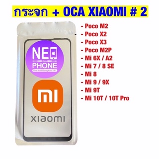 กระจกติด OCA Xiaomi , กระจก+OCA Mi