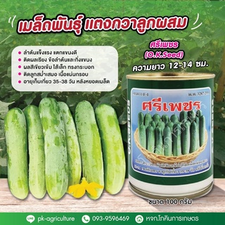 เมล็ดพันธุ์ศรีเพชร (O.K.Seed) ขนาด 100 กรัม