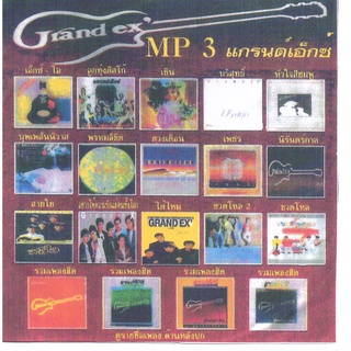 [ CD-MP3 , USB-MP3 ] รวมฮิต แกรนด์เอ็กซ์