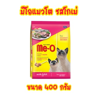 ส่งเร็ว มีโอ โกเม่ อาหารแมว 400 กรัม | Me-O Cat Food Gourmet 400g. อาหารแมวสำเร็จรูป