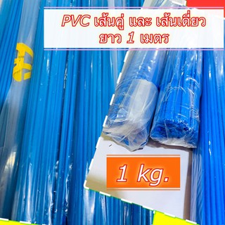 [1 kg] ลวดเชื่อม พลาสติก 1 KG ลวดเชื่อม PVC สีฟ้า เส้นคู่ เดียว ยา่ว 1 เมตร