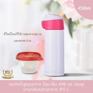 กระติกสูญญากาศ เก็บความร้อน-เย็น ความจุ 450 มล. (สีชมพู) แถมกล่องบรรจุอาหาร 0.5L