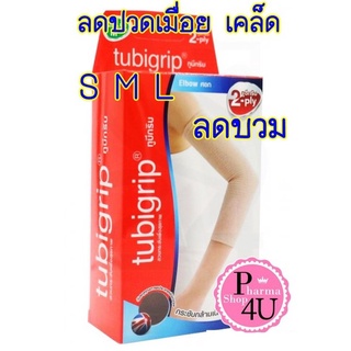 TUBIGRIP 2 PLY Elbow ผ้ารัดข้อศอก (มีไซด์ S M L) ลดปวดเมื่อย แขนเคล็ดขัดยอก