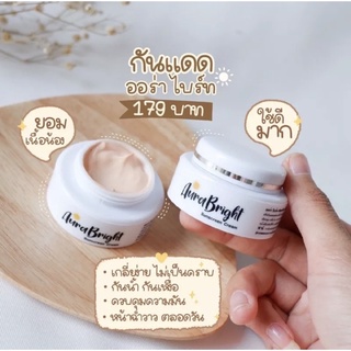 [ส่งฟรี] 🔥กันแดดออร่าไบร์ท Aura Bright Sunscreen ครีมกันแดดออร่าไบร์ท ออร่าไบร์ท อายออร่า