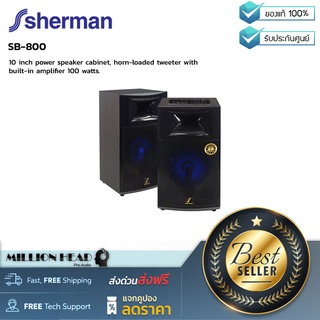 Sherman : SB-800 by Millionhead (ตู้ลำโพงเพาเวอร์ 10 นิ้ว ทวีสเตอร์แบบฮอร์นโหลด พร้อมภาคขยายในตัว 100 วัตต์)