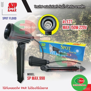 โคมไฟ สปอตไลท์ กันน้ำ ปักดิน ก้านปักดิน ยาว 30 cm. SP No.998 ขาเหล็ก ขั้ว E27 ใช้กับหลอดไฟ Par