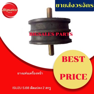 ยางแท่นเครื่องหน้า ISUZU S.68 ดัดแปลง (2 สกรู)