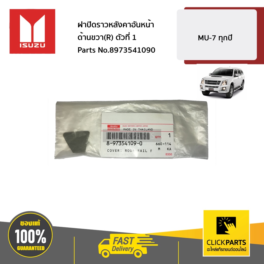 ISUZU #8973541090 ฝาปิดราวหลังคาอันหน้า ด้านขวา(R) ตัวที่ 1 MU-7 ทุกปี ของแท้ เบิกศูนย์