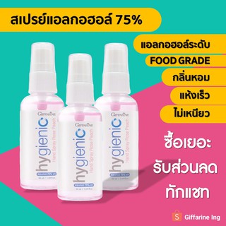 [ทักแชทรับโค้ด] สเปรย์แอลกอฮอล์ GIFFARINE 75% สเปรย์ฉีดหน้ากากผ้า