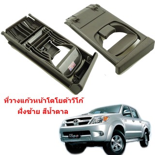 ที่วางแก้วน้ำด้านหน้าสีน้ำตาลข้างซ้ายฝั่งคนนั่งสำหรับToyota Hilux Vigo Fortuner 2005-2015