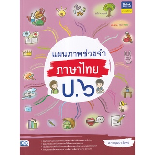 แผนภาพช่วยจำ ภาษาไทย ป.6 ผู้เขียน กาญจนา ชัยพร