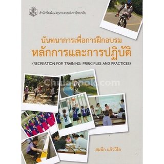 9789740336020(Chulabook_HM) หนังสือ นันทนาการเพื่อการฝึกอบรม :หลักการและการปฏิบัติ