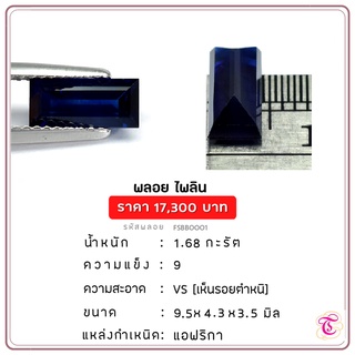 พลอยไพลิน Blue Sapphire ขนาด 9.5x4.3x3.5 มม. พลอยแท้ มีใบรับรอง