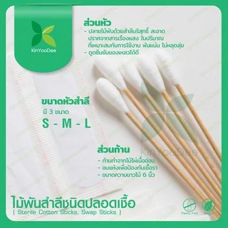 ไม้พันสำลีชนิดปลอดเชื้อ (Sterile Cotton Sticks, Swap Sticks )-แพ็ค 50 ซอง