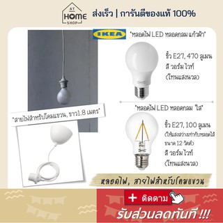 ⚡ส่งเร็วมาก I อิเกีย แท้💯 หลอดไฟ LED สีวอร์มไวท์ ขั้ว E27 bulb สายไฟสำหรับโคมแขวน ยาว1.8 เมตร warm white IKEA