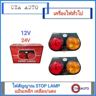 ไฟสัญญาณ, ไฟราวข้างรถบรรทุก, ไฟ STOPLAMP แป้นเหล็ก  ส้ม/แดง (ราคาต่อ1ชุด)