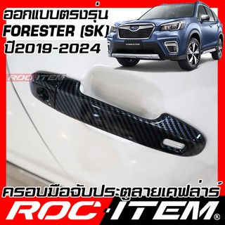 ครอบ มือจับประตู SUBARU FORESTER SK ปี 2019 - ปัจจุบัน เคฟลาร์ คาร์บอน เคฟล่า ครอบมือจับ STI ซูบารุ ROC ITEM ชุดแต่ง