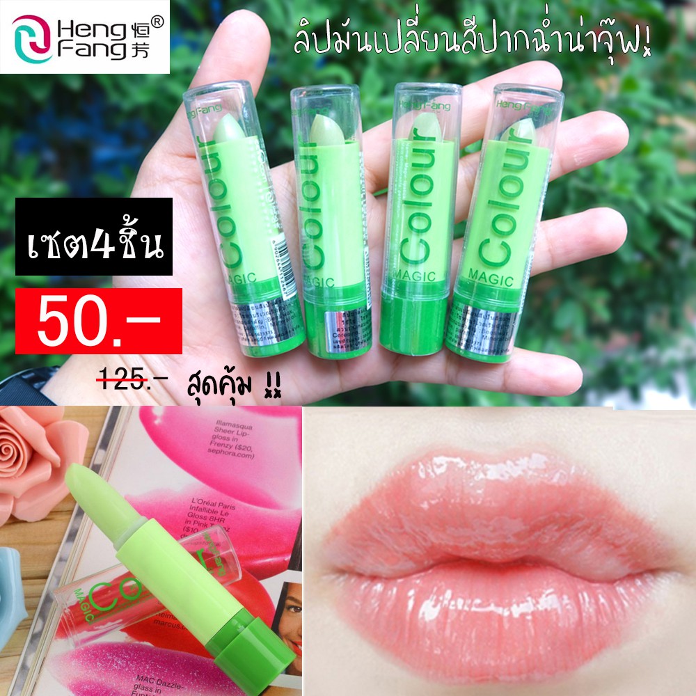 แท้💯 ลิปมันเปลี่ยนสี แท่งเขียว HengFang Lipstick Magic Colour SUPER STAY