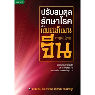 ปรับสมดุลรักษาโรค ด้วยแพทย์แผนจีน