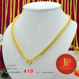 สร้อยคอ ลายกระดูกงูนิ่ม ทองหุ้ม ทองชุบ น้ำหนัก 2 บาท JPgoldjewelry