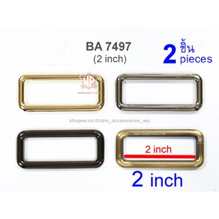 BA 7497 ห่วงสี่เหลี่ยม อะไหล่กระเป๋า ห่วงต่อสายกระเป๋า ขนาด2นิ้ว 2ชิ้น rectangular ring for 2 inch strap, 2 pcs