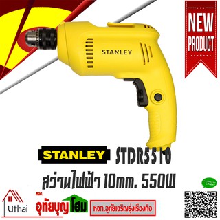 สว่านไฟฟ้า 550 วัตต์ 3/8 STANLEY รุ่น STDR5510  หัวจับดอกสว่านขนาดปรับได้ 1.5-10 มม.