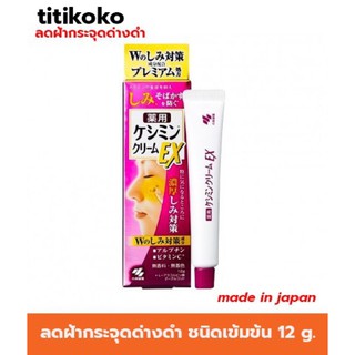 Keshimin Cream EX 12 G  เคชิมิน ครีม เอ็กซ์ 12 g ครีมกำจัด ฝ้า กระ โดยเฉพาะ