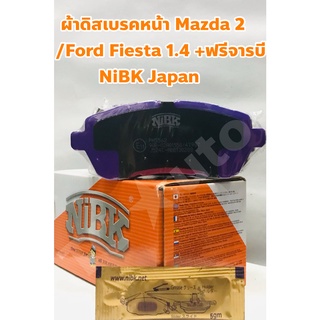 Mazda, Ford ผ้าเบรคหน้า Ford, Mazda 2/ Ford Fiesta 1.4 เกรด Ceramic ยี่ห้อ NiBK +ฟรีจารบี