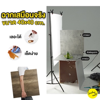 ฉากถ่ายรูปเสมือนจริง 40*40 ซม. พื้นผิว3D ฉากถ่ายรูปสินค้า/อาหาร ฉากชนิดแข็ง ลายไม้ ลายปูนLoft ลายมินิมอลMinimal