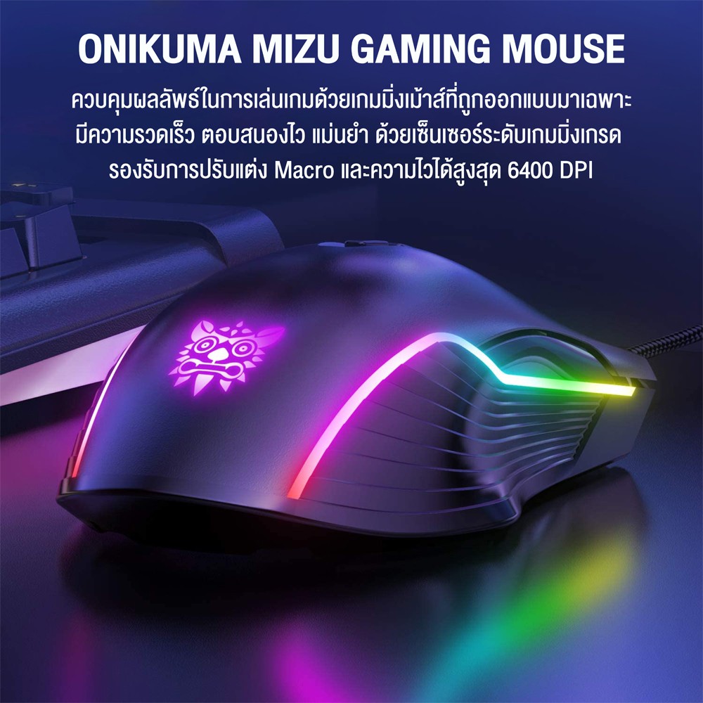 ONIKUMA Mizu Gaming Mouse เกมมิ่งเม้าส์ ออฟติคอลเซ็นเซอร์ระดับเกมมิ่งเกรด 6400 DPI แสงไฟ RGB ตั้ง Macro ได้ 7 ปุ่ม