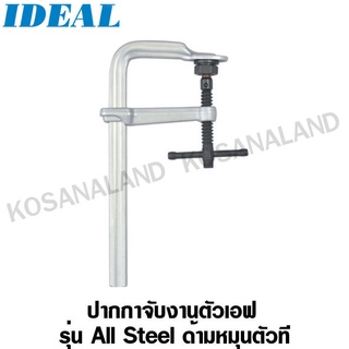 IDEAL ปากกาจับงานตัวเอฟ ด้ามหมุนตัวที 250 x 120 mm รุ่น 19025 (F-Clamp All Steel metawork torque clamp)