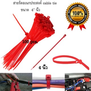 เคเบิ้ลไทร์ (cable tie) สายรัดเคเบิ้ลไทร์ (หนวดกุ้ง) ขนาด 4 นิ้ว สีแดง