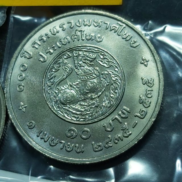 เหรียญสะสม เหรียญที่ระลึก 10 บาท วาระ 100ปี กระทรวงมหาดไทย