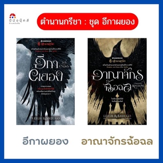 หนังสือ ตำนานกรีชา ชุด อีกาผยอง Six of Crows ( อีกาผยอง / อาณาจักรฉ้อฉล ) Nanmee Books