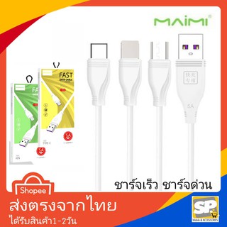 สายชาร์จเร็ว Maimi ใช้สำหรับ iPhone / Micro / TypeC ชาร์จด่วน 5แอมป์ ชาร์จไว ชาร์จด่วน ใช้ได้กับทุกยี่ห้อ